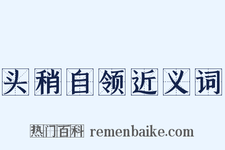 头稍自领近义词是什么意思的图片